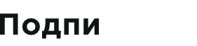 Подпислон